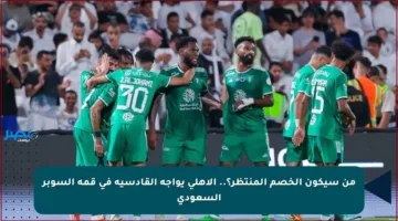 من سيكون الخصم المنتظر؟.. الأهلي يواجه القادسية في قمة السوبر السعودي